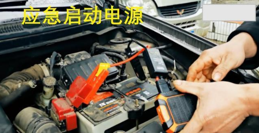 汽車(chē)應(yīng)急啟動(dòng)